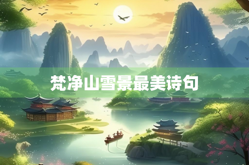 梵净山雪景最美诗句