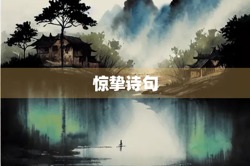 惊挚诗句