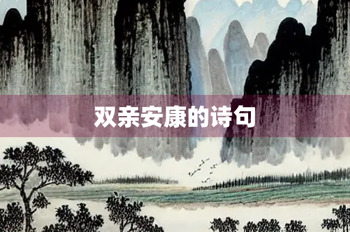 双亲安康的诗句