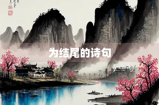 为结尾的诗句
