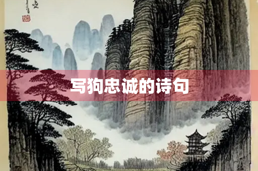 写狗忠诚的诗句