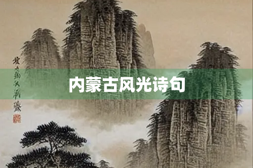 内蒙古风光诗句