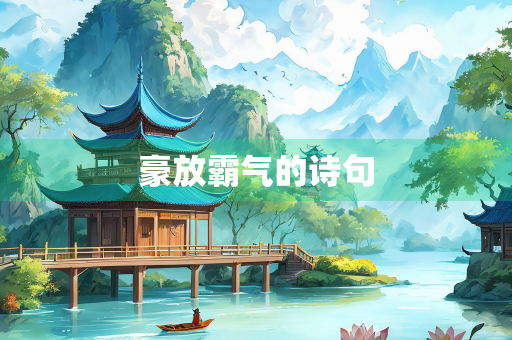 豪放霸气的诗句