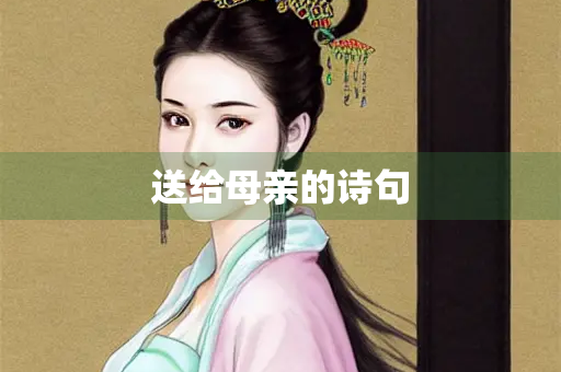 送给母亲的诗句