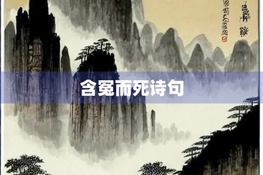 含冤而死诗句
