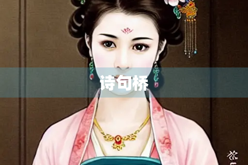 诗句桥