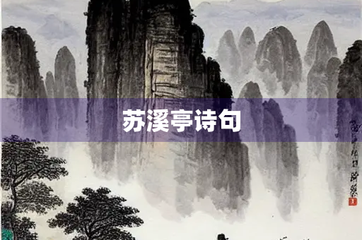 苏溪亭诗句