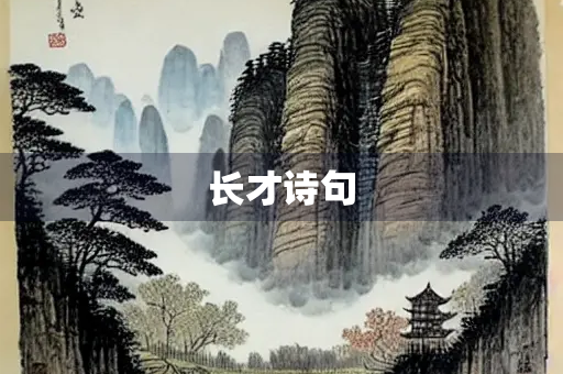 长才诗句