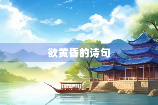 欲黄昏的诗句
