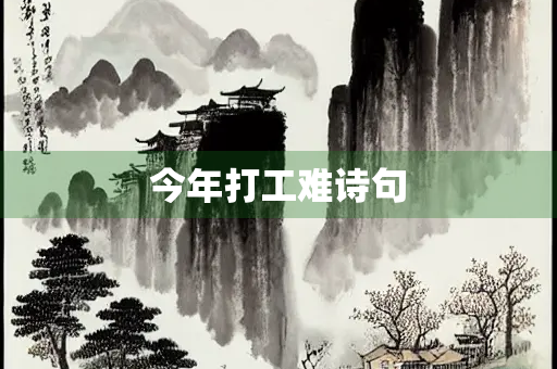 今年打工难诗句