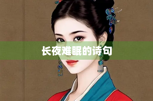 长夜难眠的诗句