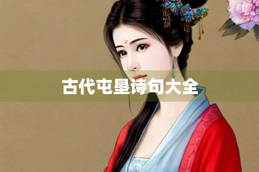 古代屯垦诗句大全