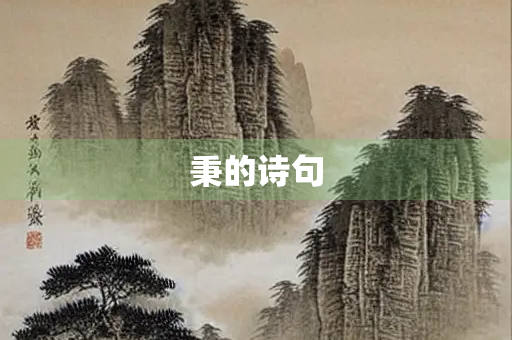 秉的诗句