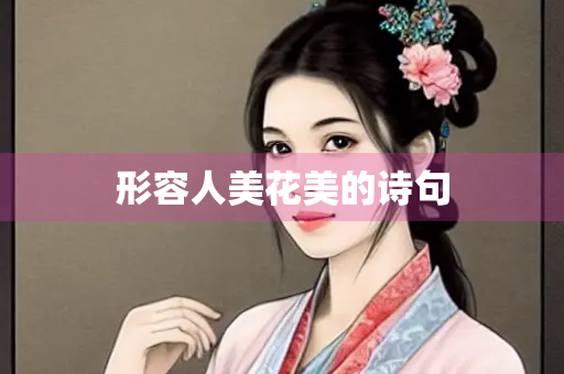 形容人美花美的诗句