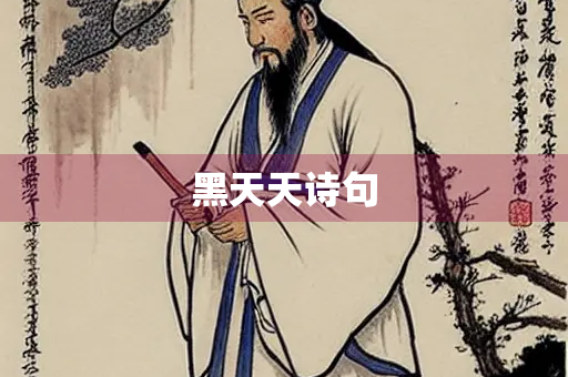 黑天天诗句