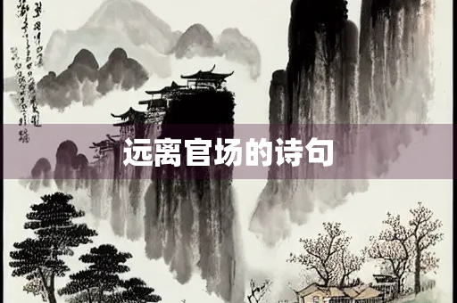 远离官场的诗句