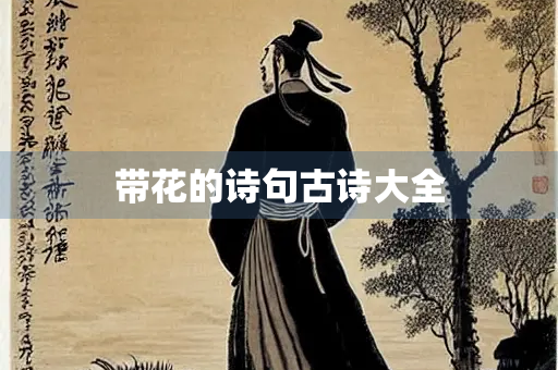带花的诗句古诗大全