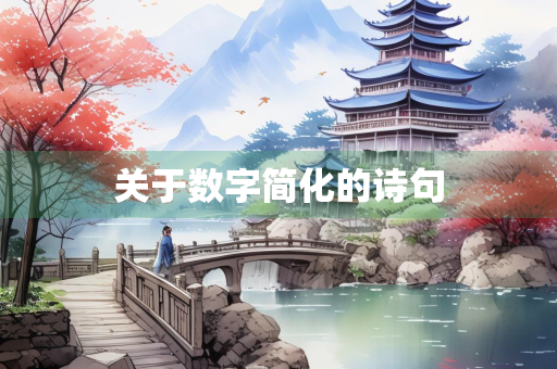 关于数字简化的诗句