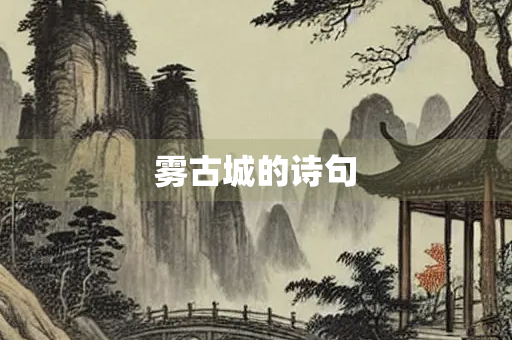 雾古城的诗句