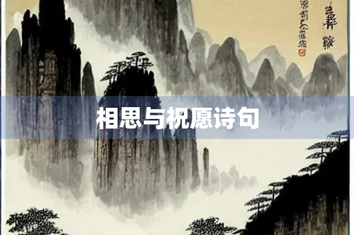 相思与祝愿诗句