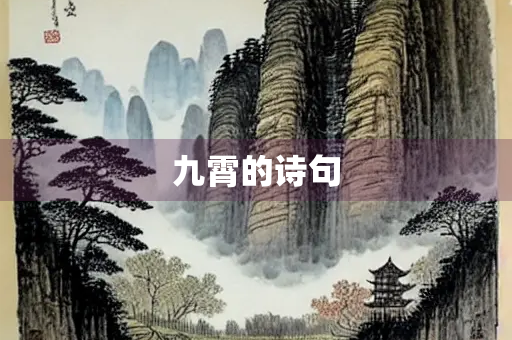 九霄的诗句