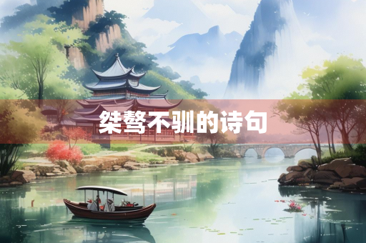 桀骜不驯的诗句