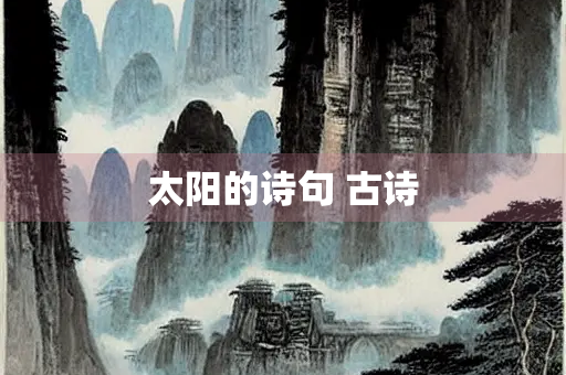 太阳的诗句 古诗