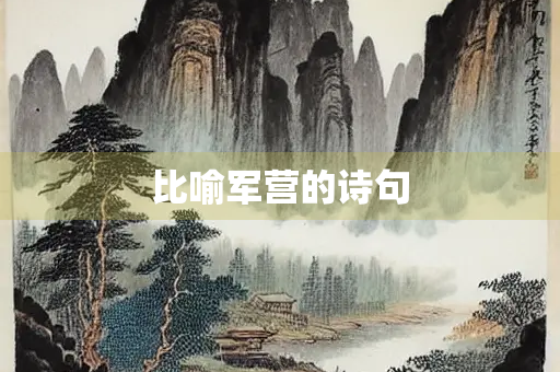 比喻军营的诗句