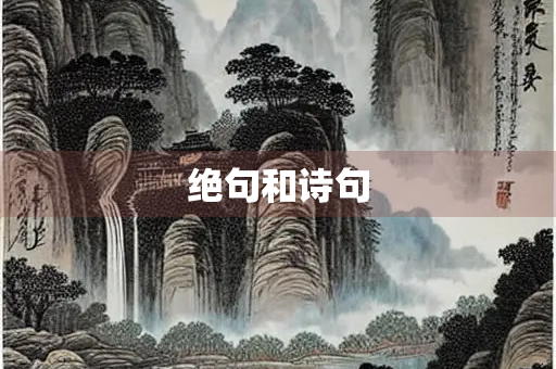 绝句和诗句