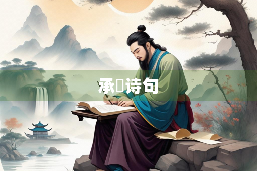 承璟诗句