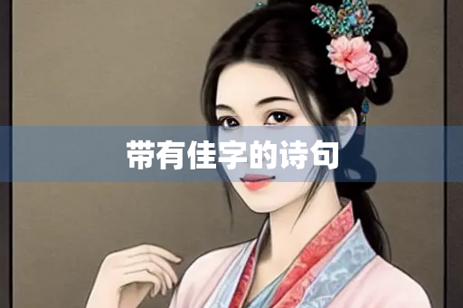 带有佳字的诗句