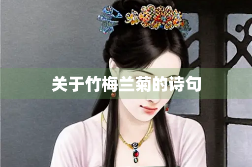 关于竹梅兰菊的诗句