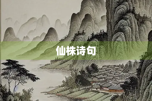 仙株诗句