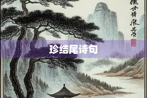 珍结尾诗句