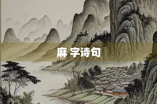 麻 字诗句