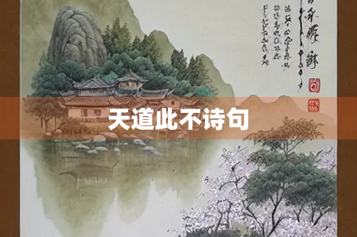 天道此不诗句