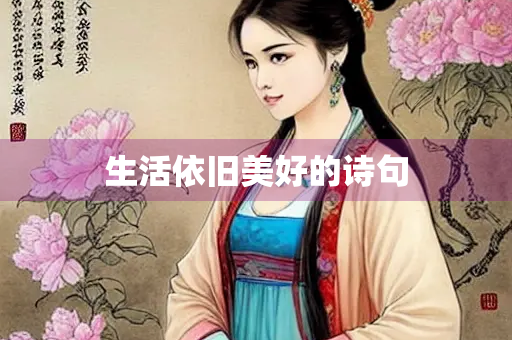 生活依旧美好的诗句