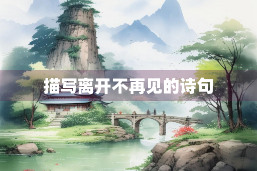 描写离开不再见的诗句
