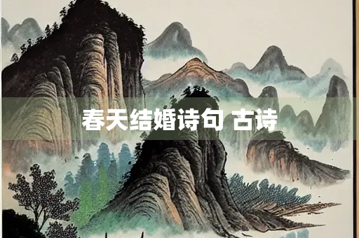 春天结婚诗句 古诗