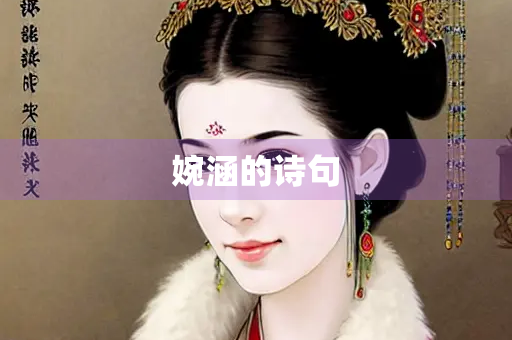 婉涵的诗句