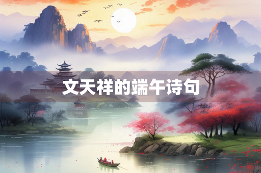 文天祥的端午诗句