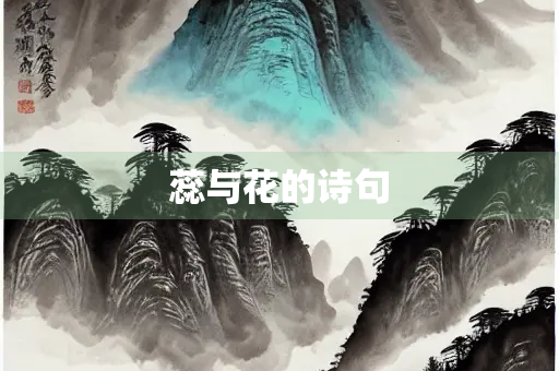 蕊与花的诗句