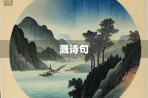 溅诗句