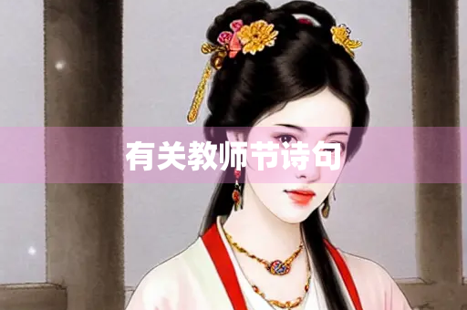 有关教师节诗句