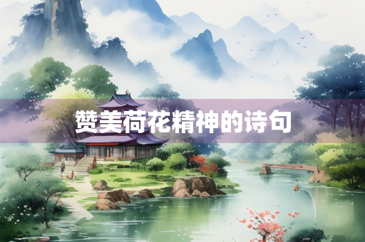 赞美荷花精神的诗句