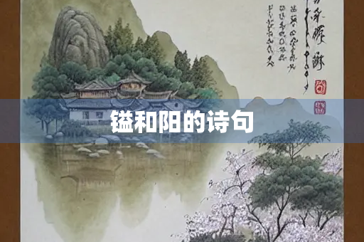 镒和阳的诗句