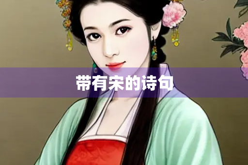 带有宋的诗句