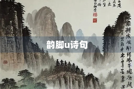 韵脚u诗句