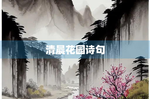 清晨花园诗句
