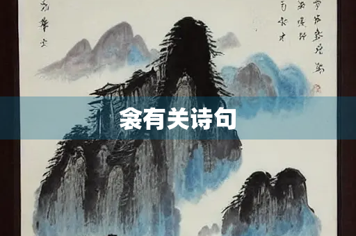 衾有关诗句